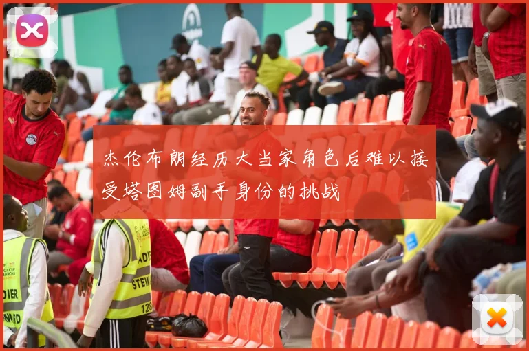 杰伦布朗经历大当家角色后难以接受塔图姆副手身份的挑战
