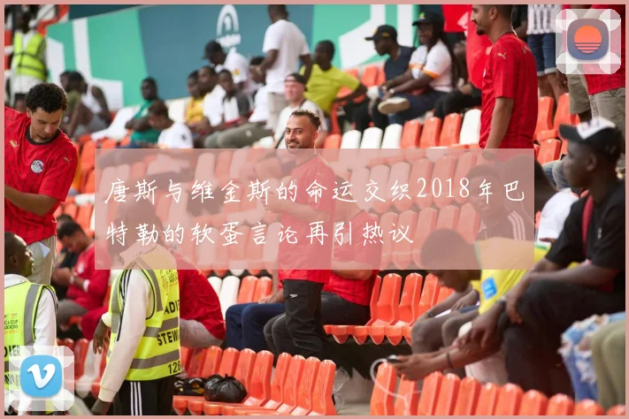 唐斯与维金斯的命运交织2018年巴特勒的软蛋言论再引热议
